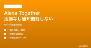 Alexa TogetherのInactivity Alert（活動なし通知）が機能しない対処法