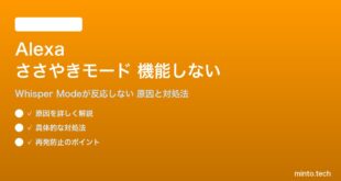 Amazon Alexaのささやきモードが機能しない対処法