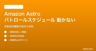 Amazon AstroのホームパトロールスケジュールがONにならない・機能しない対処法