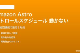 Amazon AstroのホームパトロールスケジュールがONにならない・機能しない対処法