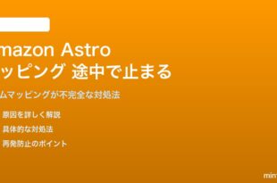 Amazon Astroのマッピングが途中で止まる対処法