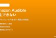 Amazon Audibleが再生できない対処法