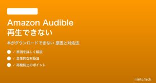 Amazon Audibleが再生できない対処法