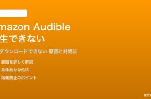 Amazon Audibleが再生できない対処法