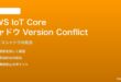 AWS IoT CoreシャドウVersion Conflictの対処法