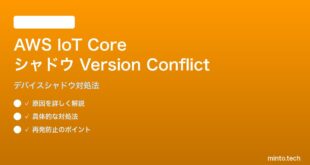 AWS IoT CoreシャドウVersion Conflictの対処法