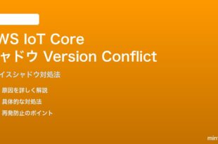 AWS IoT CoreシャドウVersion Conflictの対処法