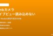 Amazon Blinkカメラのライブビュー・サムネイル画像が読み込めない対処法