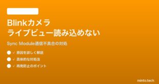 Amazon Blinkカメラのライブビュー・サムネイル画像が読み込めない対処法
