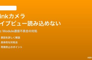 Amazon Blinkカメラのライブビュー・サムネイル画像が読み込めない対処法