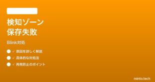 Blink Mini 2のモーション検知ゾーン設定が保存されない時の対処法