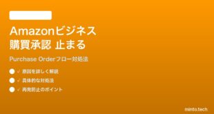 Amazonビジネスアカウントの購買承認が止まる対処法
