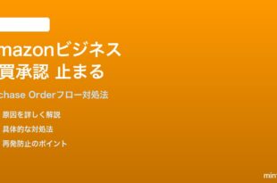 Amazonビジネスアカウントの購買承認が止まる対処法