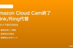 Amazon Cloud Cam終了後のBlink/Ring代替対処法