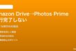 Amazon Drive終了後のPhotos Prime移行が完了しない対処法