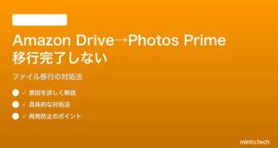 Amazon Drive終了後のPhotos Prime移行が完了しない対処法