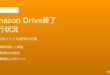 Amazon Driveサービス終了後の写真・ファイル移行状況と対処法