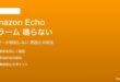 Amazon Echoのアラームが機能しない対処法