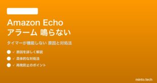 Amazon Echoのアラームが機能しない対処法