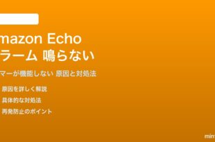 Amazon Echoのアラームが機能しない対処法