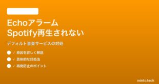 Amazon Echoのアラーム・ルーティンでSpotifyが再生されない対処法