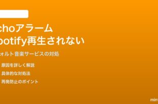 Amazon Echoのアラーム・ルーティンでSpotifyが再生されない対処法