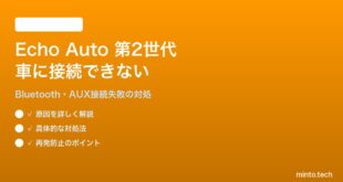 Amazon Echo Auto第2世代が車に接続できない・Bluetoothが繋がらない対処法