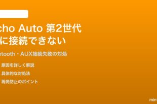 Amazon Echo Auto第2世代が車に接続できない・Bluetoothが繋がらない対処法
