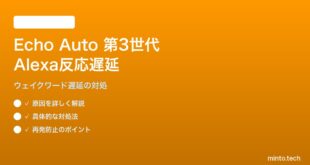 Amazon Echo Auto 第3世代でHey Alexaのウェイク時間が遅い・反応が遅延する対処法