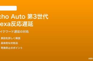 Amazon Echo Auto 第3世代でHey Alexaのウェイク時間が遅い・反応が遅延する対処法