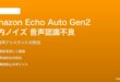 Amazon Echo Auto 第2世代の音声認識不良の対処法