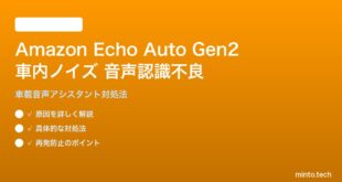Amazon Echo Auto 第2世代の音声認識不良の対処法