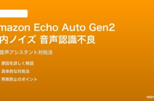 Amazon Echo Auto 第2世代の音声認識不良の対処法
