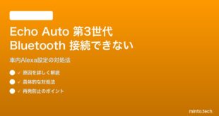 Echo Auto（第3世代）がスマートフォンとBluetooth接続できない問題の対処法