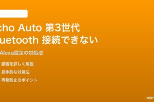Echo Auto（第3世代）がスマートフォンとBluetooth接続できない問題の対処法