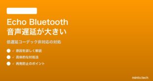Amazon EchoをBluetoothスピーカーとして使うと音声遅延が大きい対処法