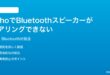 Amazon EchoでBluetoothスピーカーがペアリングできない時の対処法