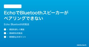 Amazon EchoでBluetoothスピーカーがペアリングできない時の対処法