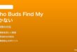 Echo Buds（第2世代）のFind My Buds（紛失Bud検索）が動かない対処法