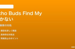 Echo Buds（第2世代）のFind My Buds（紛失Bud検索）が動かない対処法