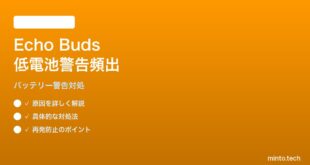 Echo Buds（第2世代）の低バッテリー警告が頻繁に出る対処法
