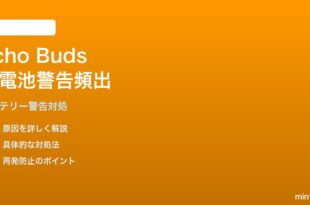 Echo Buds（第2世代）の低バッテリー警告が頻繁に出る対処法