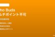 Echo Buds（第2世代）のマルチポイント接続が2台目を認識しない対処法