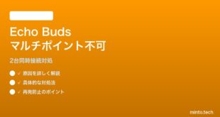 Echo Buds（第2世代）のマルチポイント接続が2台目を認識しない対処法