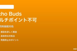 Echo Buds（第2世代）のマルチポイント接続が2台目を認識しない対処法