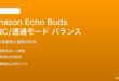 Amazon Echo BudsのANC/透過モード音量バランス対処法