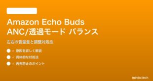 Amazon Echo BudsのANC/透過モード音量バランス対処法