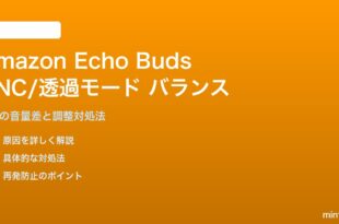 Amazon Echo BudsのANC/透過モード音量バランス対処法