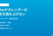 Amazon EchoでAlexaがカレンダーの予定を読み上げない時の対処法