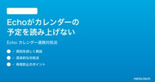 Amazon EchoでAlexaがカレンダーの予定を読み上げない時の対処法